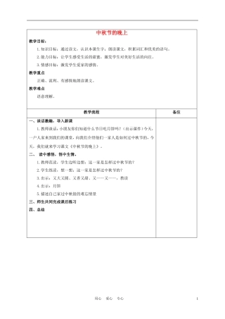 一年级语文上册 中秋节的晚上 2教案 长春版