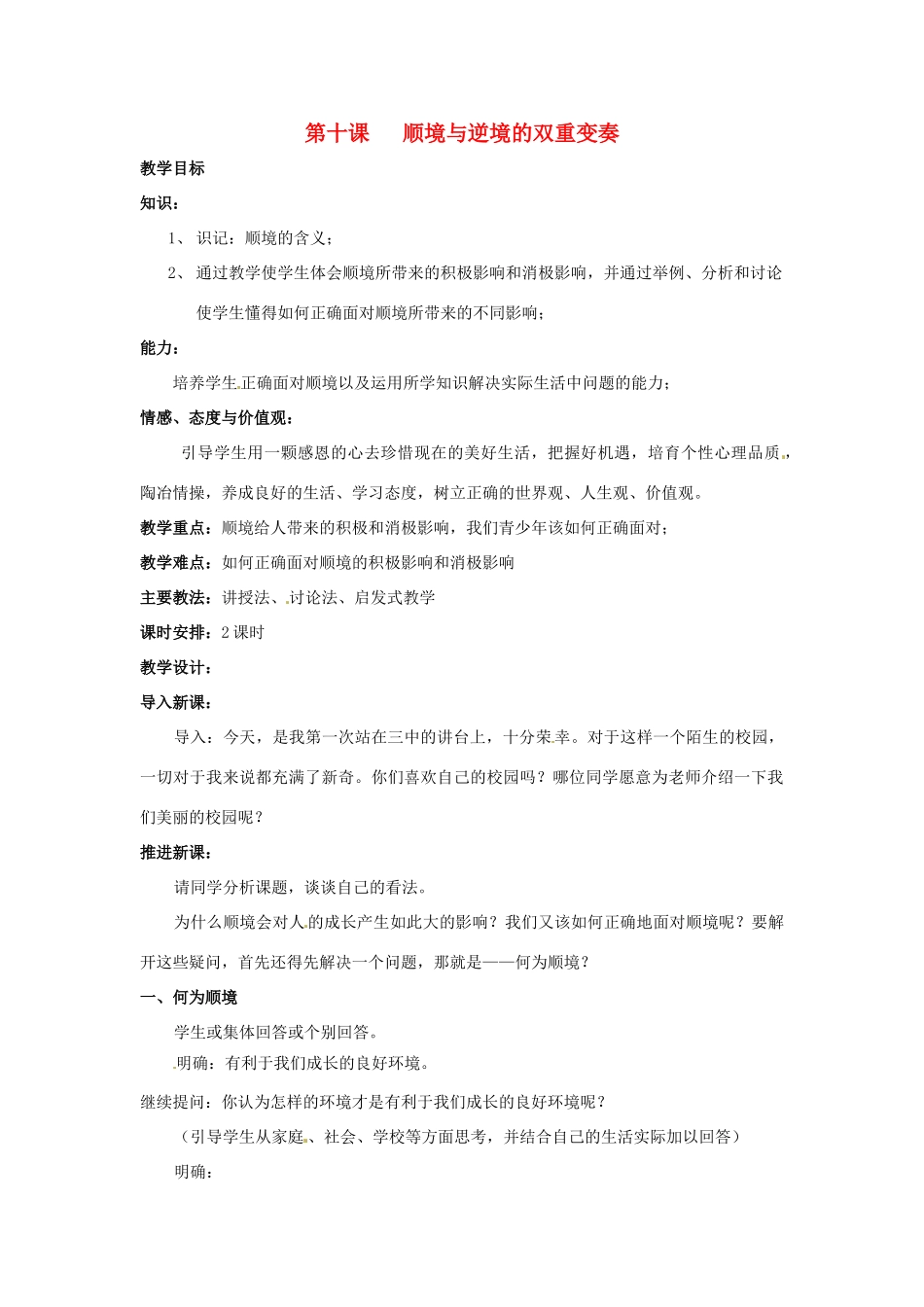 四川省宜宾县复龙初级中学八年级政治上册 第十课 顺境与逆境的双重变奏教学设计 教科版教材_第1页