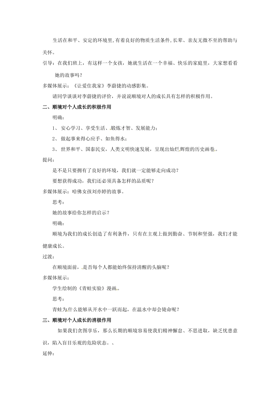 四川省宜宾县复龙初级中学八年级政治上册 第十课 顺境与逆境的双重变奏教学设计 教科版教材_第2页