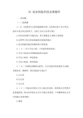 35届金钥匙科技竞赛题库 
