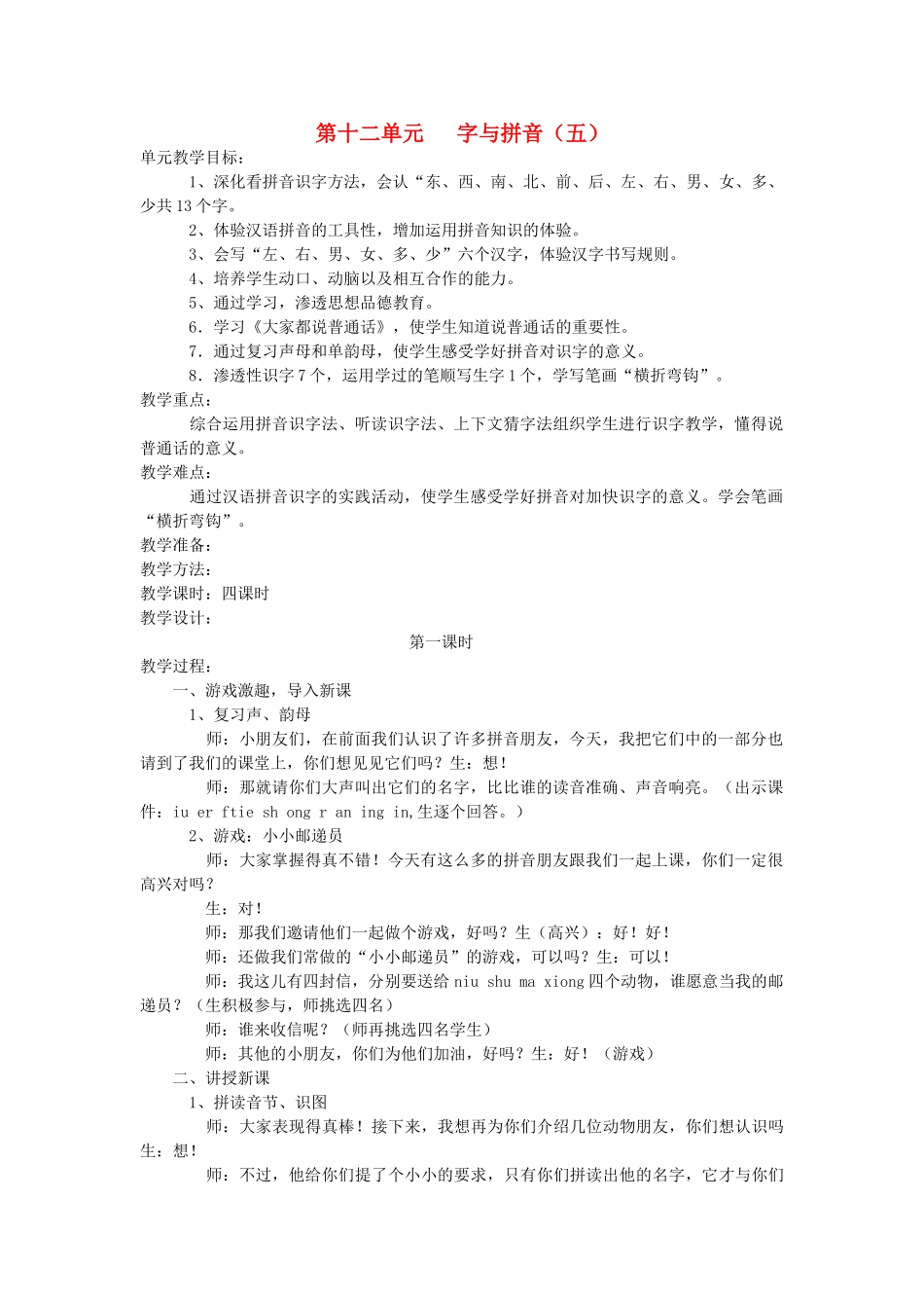 一年级语文上册 第十二单元 字与拼音（五）第1课时教案 北师大版-北师大版小学一年级上册语文教案_第1页