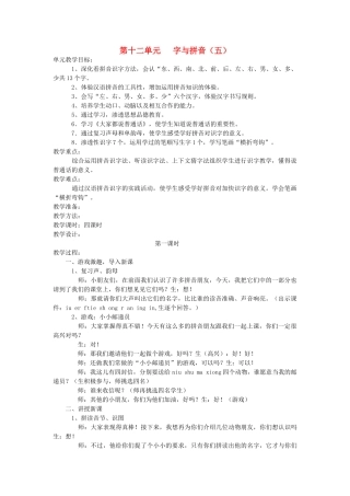 一年级语文上册 第十二单元 字与拼音（五）第1课时教案 北师大版-北师大版小学一年级上册语文教案