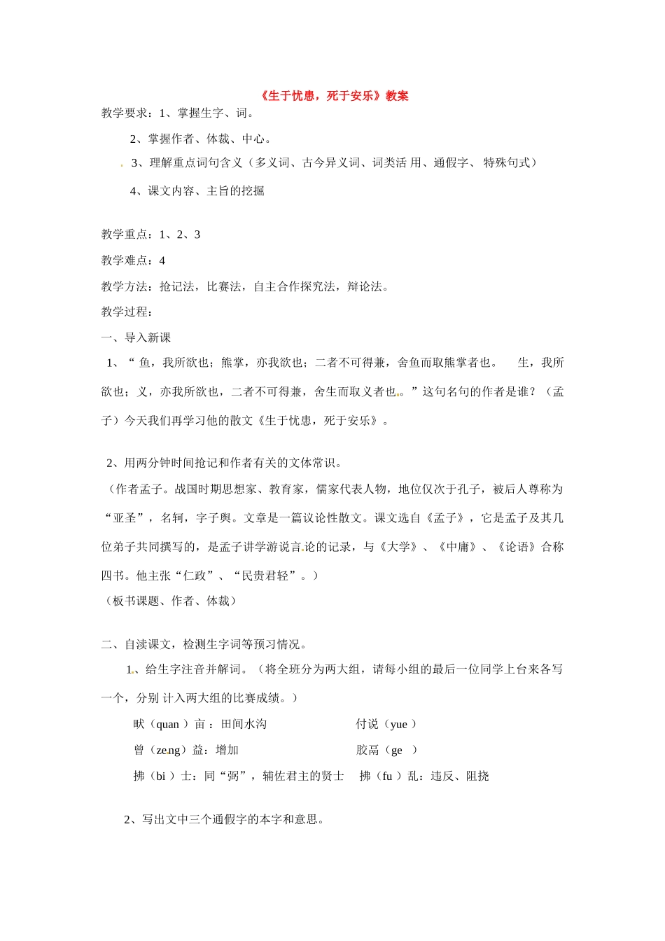 七年级语文下册第12课《生于忧患，死于安乐》教学设计北师大版教材_第1页