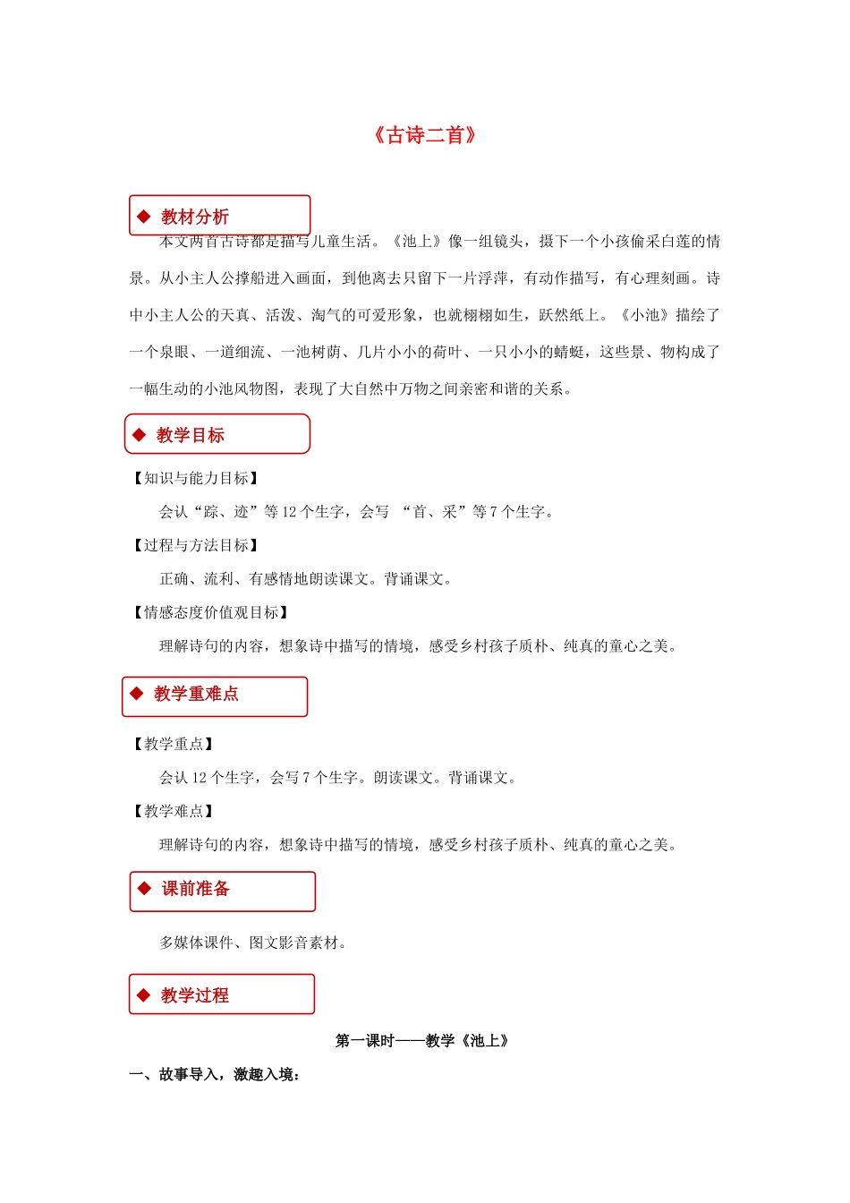一年级语文下册 课文 4 12《古诗二首》教学设计 新人教版-新人教版小学一年级下册语文教案_第1页