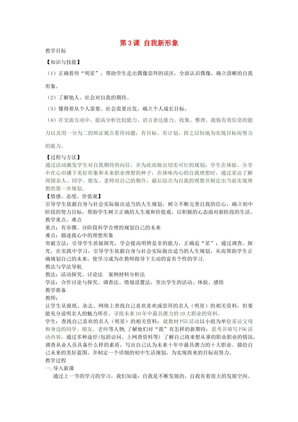 七年级政治上册 第五课 第3课时 自我新形象教学设计 新人教教-人教版教材初中七年级上册政治教学设计_第1页