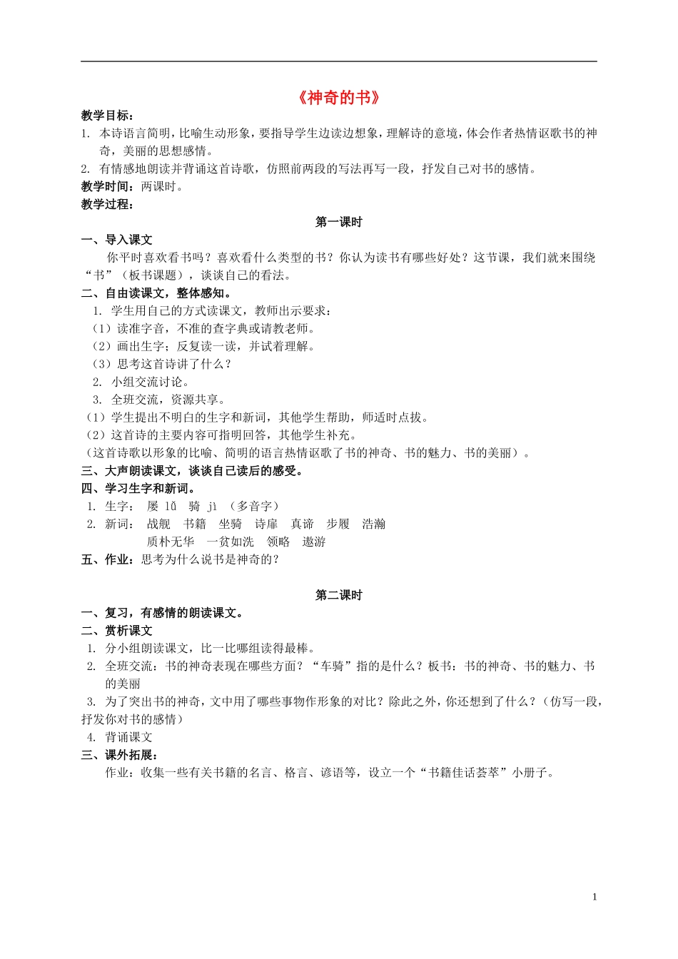 五年级语文下册 神奇的书 2教案 北师大版_第1页