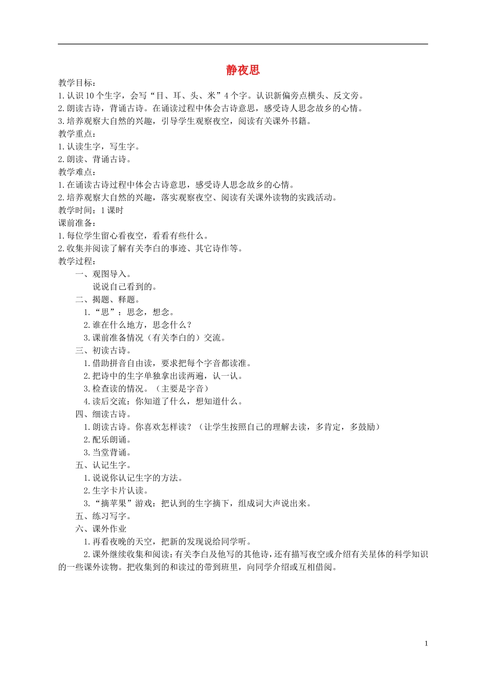 一年级语文下册 静夜思教案 西师大版_第1页