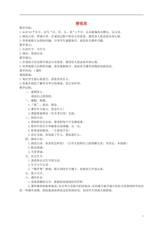 一年级语文下册 静夜思教案 西师大版