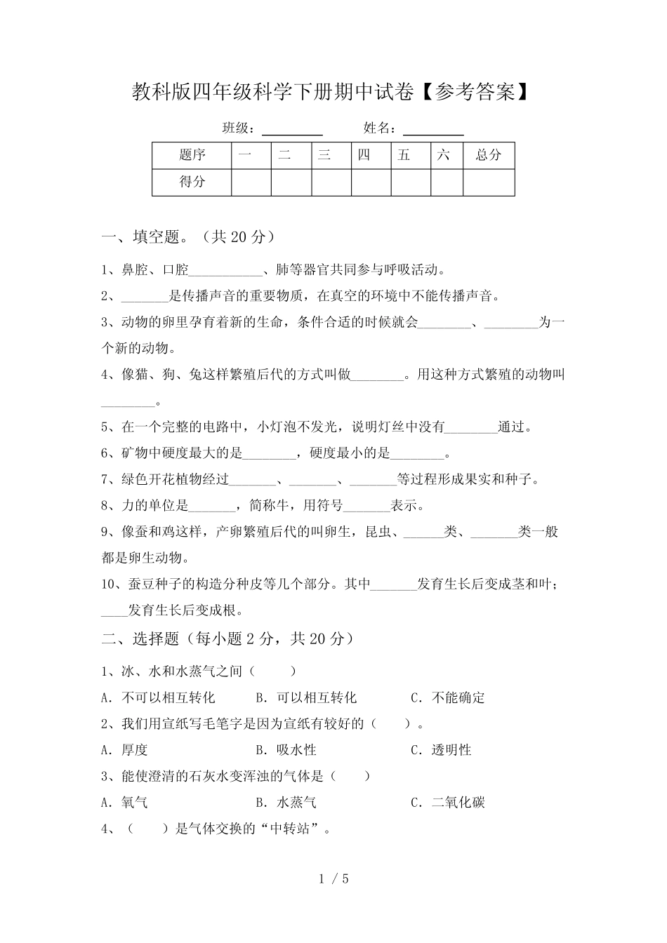 教科版四年级科学下册期中试卷【参考答案】 _第1页