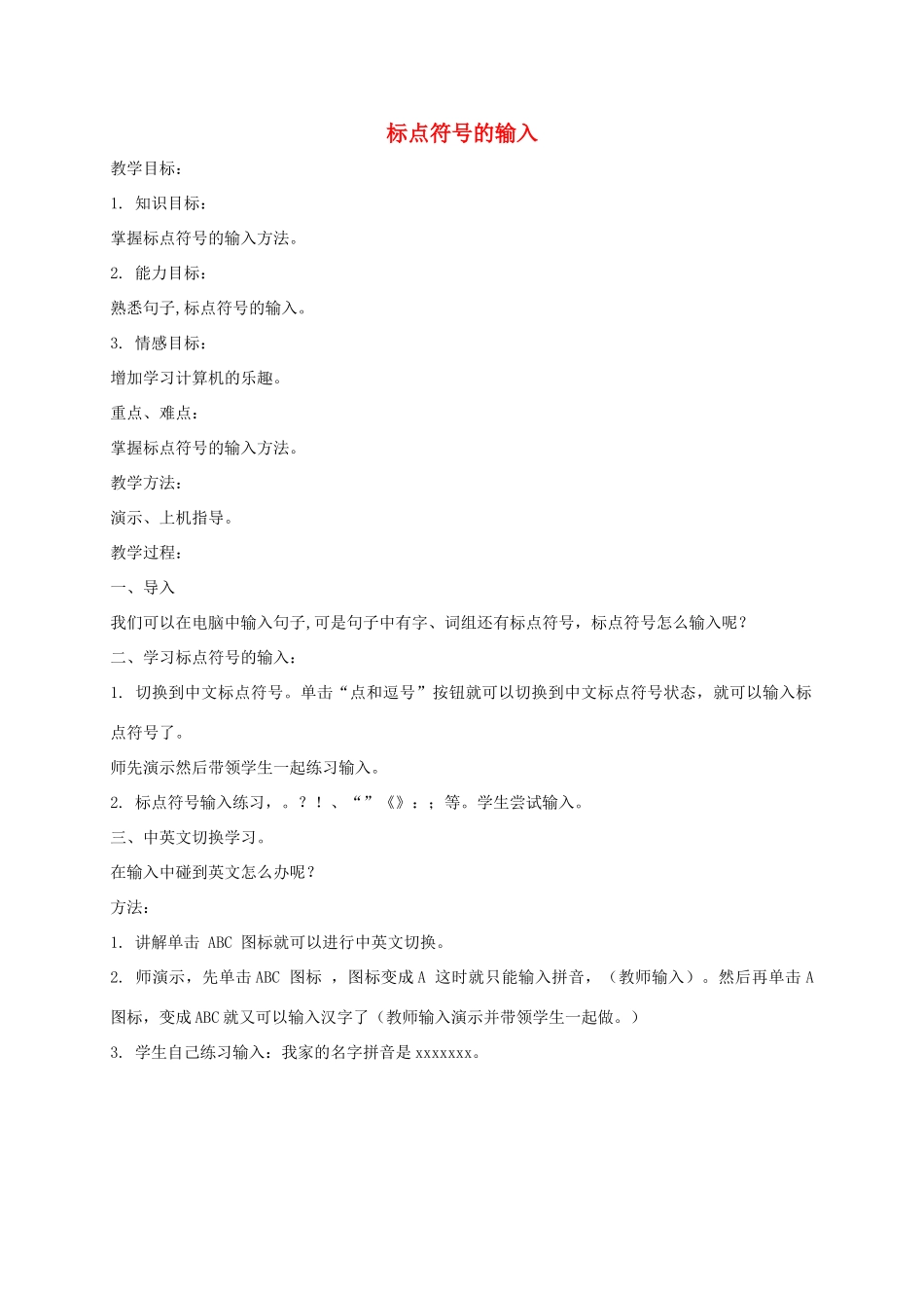 小学信息技术第一册下 标点符号的输入教案 泰山版_第1页