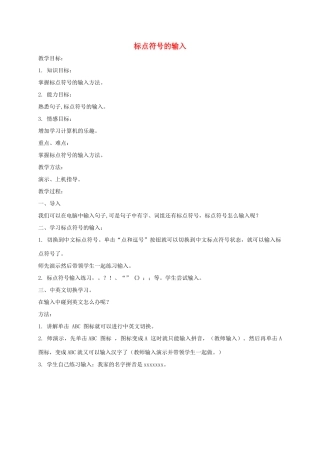 小学信息技术第一册下 标点符号的输入教案 泰山版