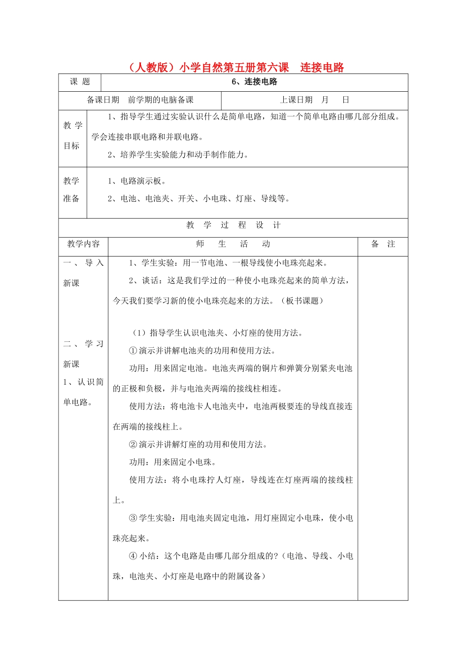 小学自然第五册 第六课 连接电路教案 人教版_第1页