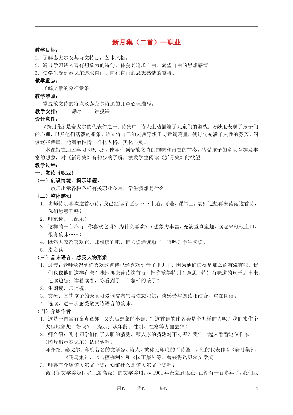 五年级语文下册 新月集（二首）—职业1教案 北师大版_第1页
