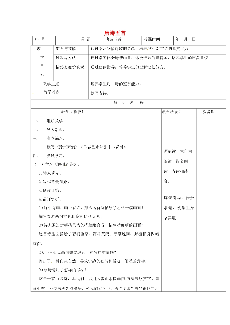 七年级语文上册 第7课《唐诗五首》教学设计1 长春版教材-长春版教材初中七年级上册语文教学设计_第1页