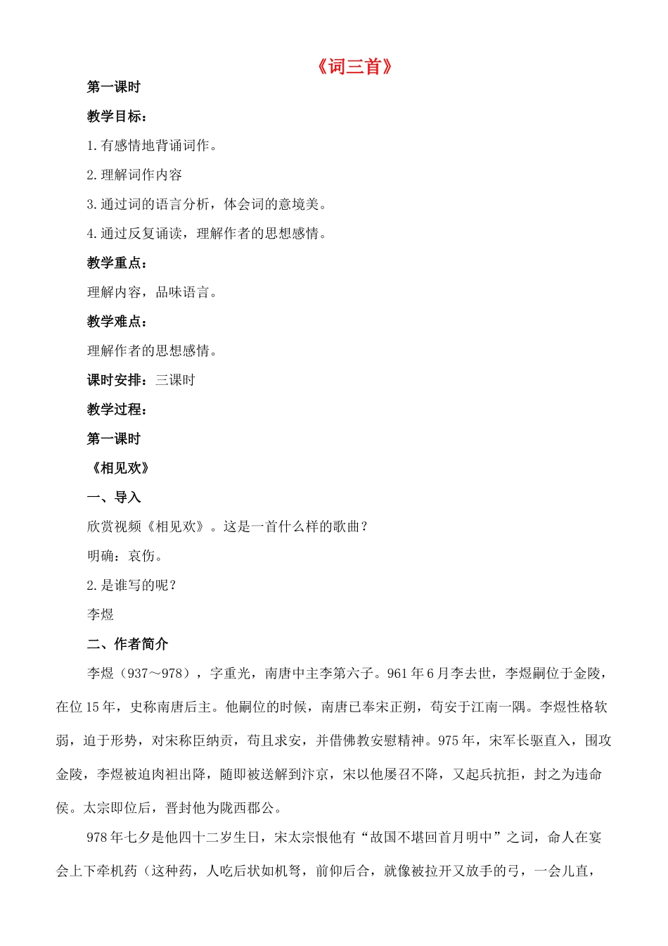 七年级语文上册 2《词三首》教学设计 长春版教材-长春版教材初中七年级上册语文教学设计_第1页
