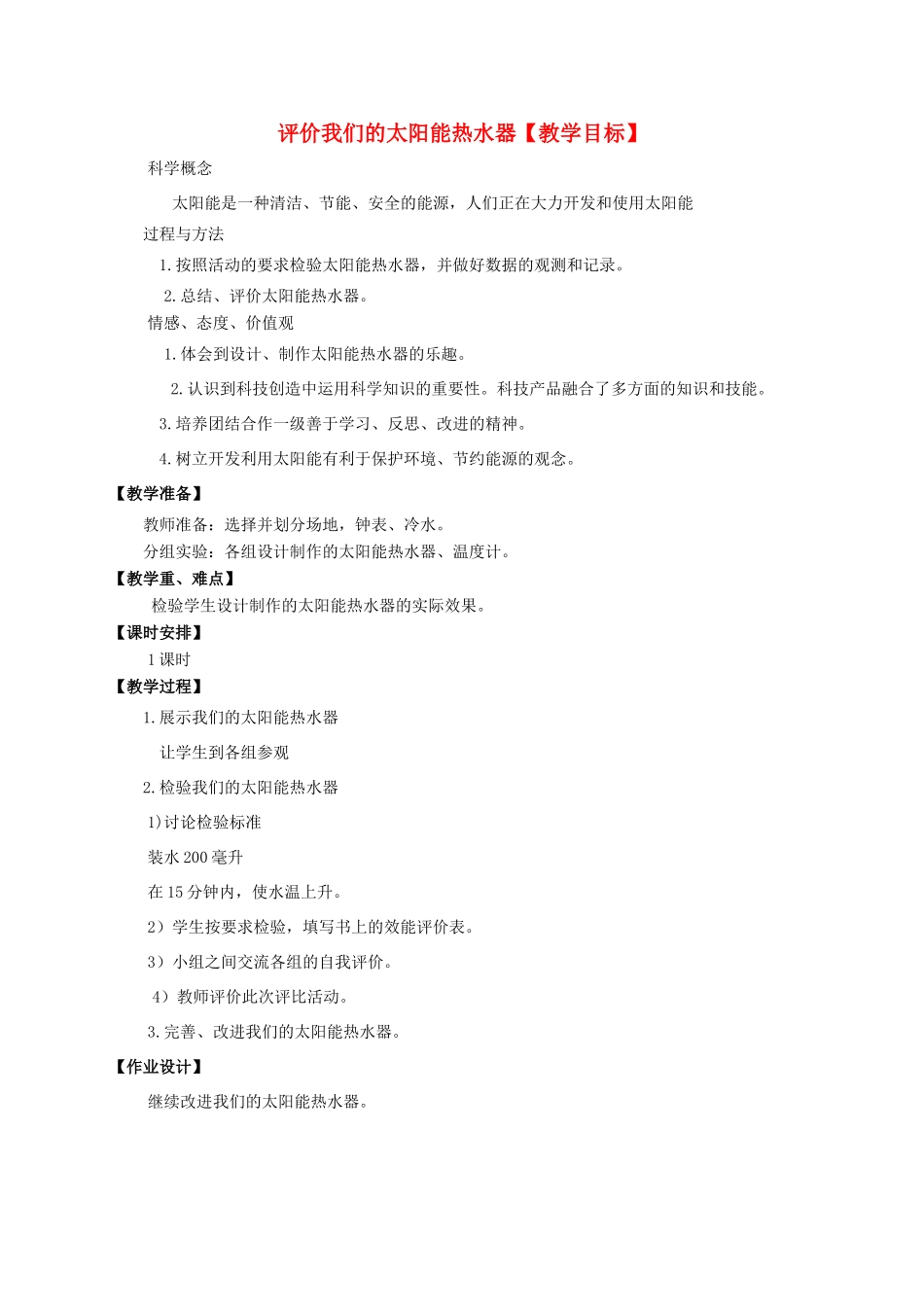 五年级科学上册 评价我们的太阳能热水器教案 教科版_第1页