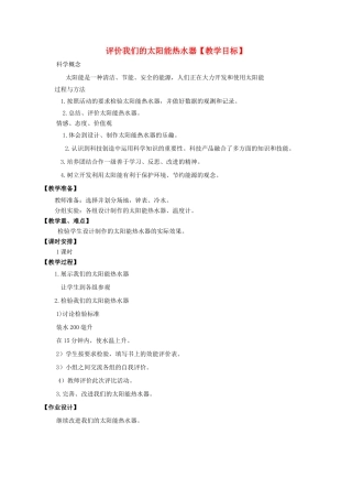 五年级科学上册 评价我们的太阳能热水器教案 教科版
