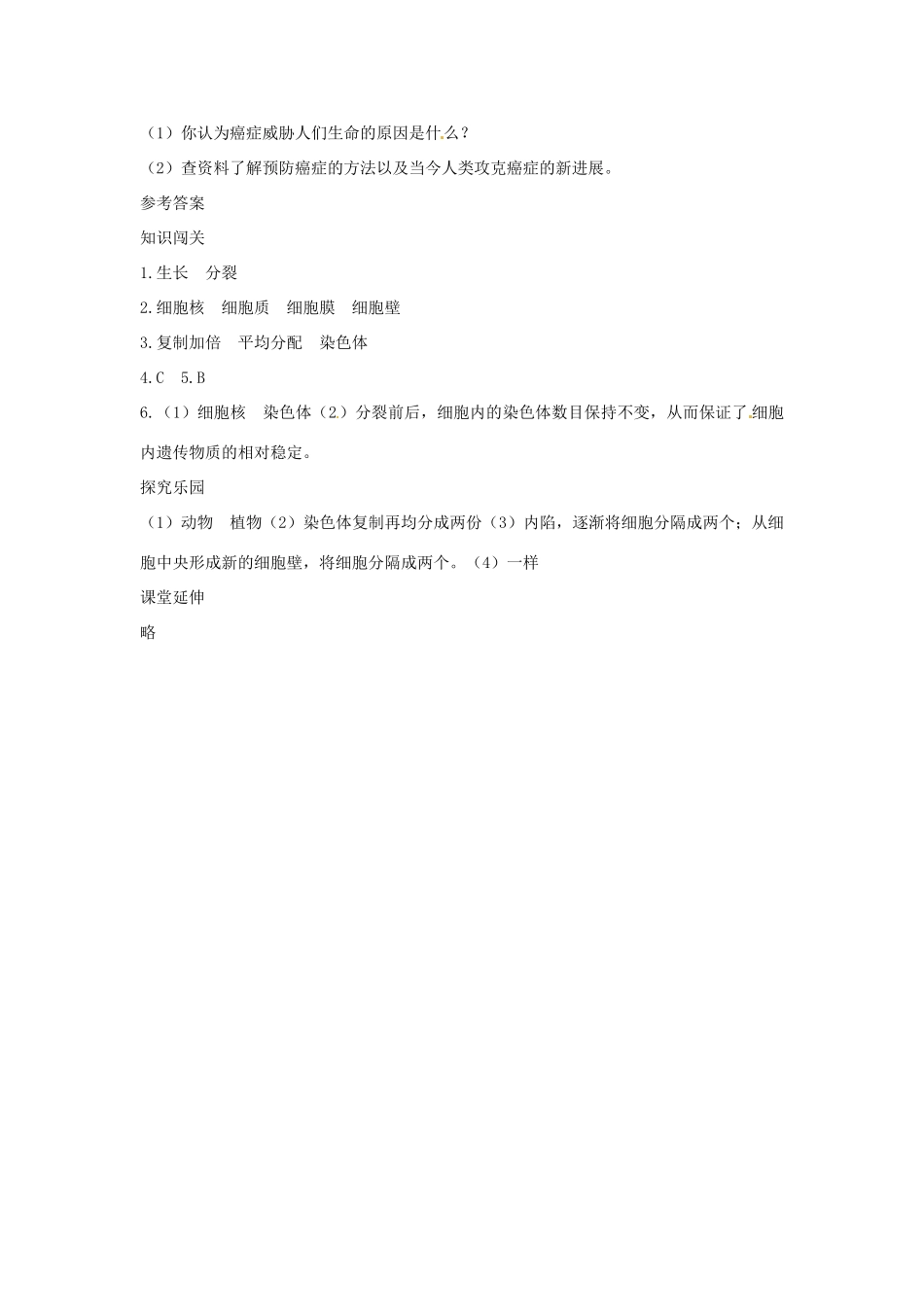 七年级生物上册第三节　细胞通过分裂产生新细胞解析与测评教学设计人教版教材_第3页