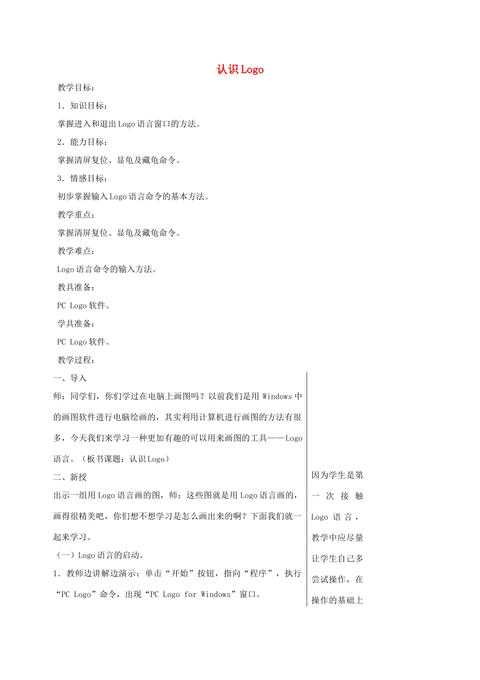 小学信息技术第三册 认识Logo选修教案 苏科版_第1页