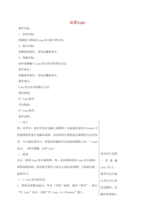 小学信息技术第三册 认识Logo选修教案 苏科版