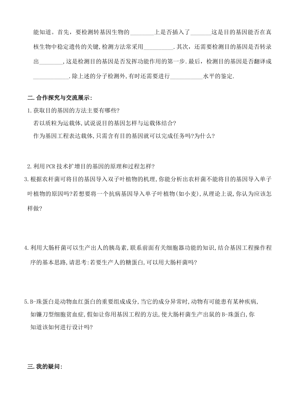 江苏灌南高级中学高中生物 1.2 基因工程的基本操作程序教案 新人教版选修3_第2页