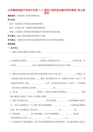 江苏灌南高级中学高中生物 1.2 基因工程的基本操作程序教案 新人教版选修3