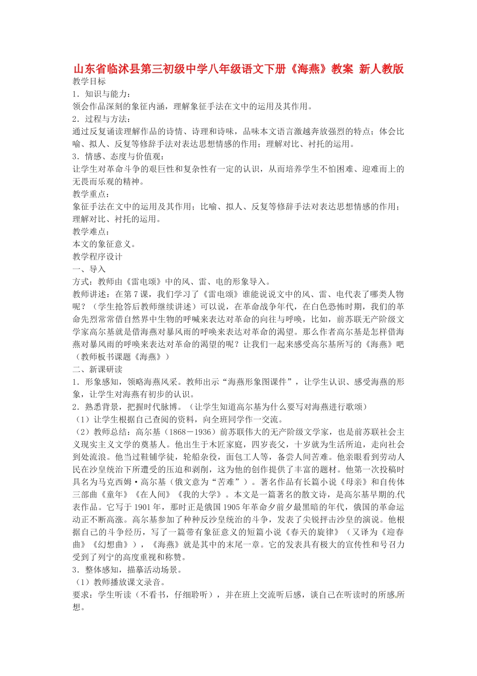 山东省临沭县第三初级中学八年级语文下册《海燕》教学设计 新人教版教材_第1页