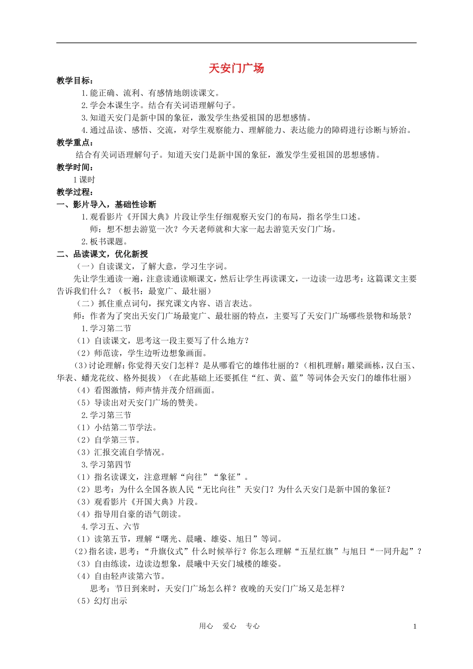 四年级语文上册 天安门广场 2教案 苏教版_第1页
