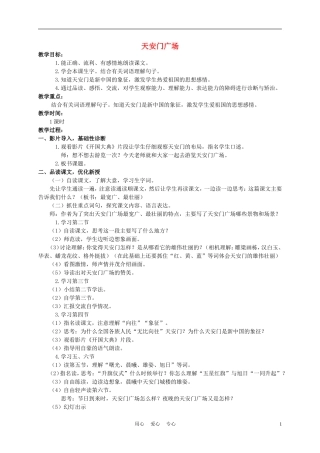 四年级语文上册 天安门广场 2教案 苏教版