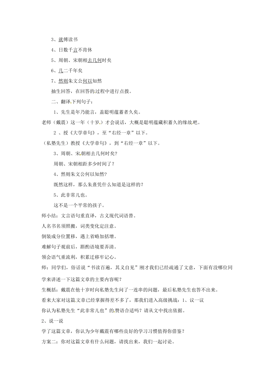 七年级语文上册 第28课《戴震难师》教学设计 语文版教材-语文版教材初中七年级上册语文教学设计(00002)_第3页