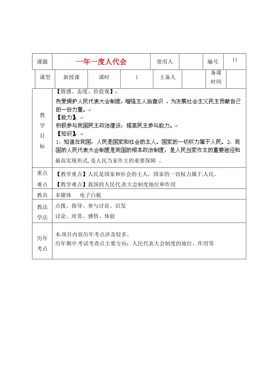 山东省临沭县九年级政治 2.5.11《一年一度人代会》教学设计 新人教版教材_第1页