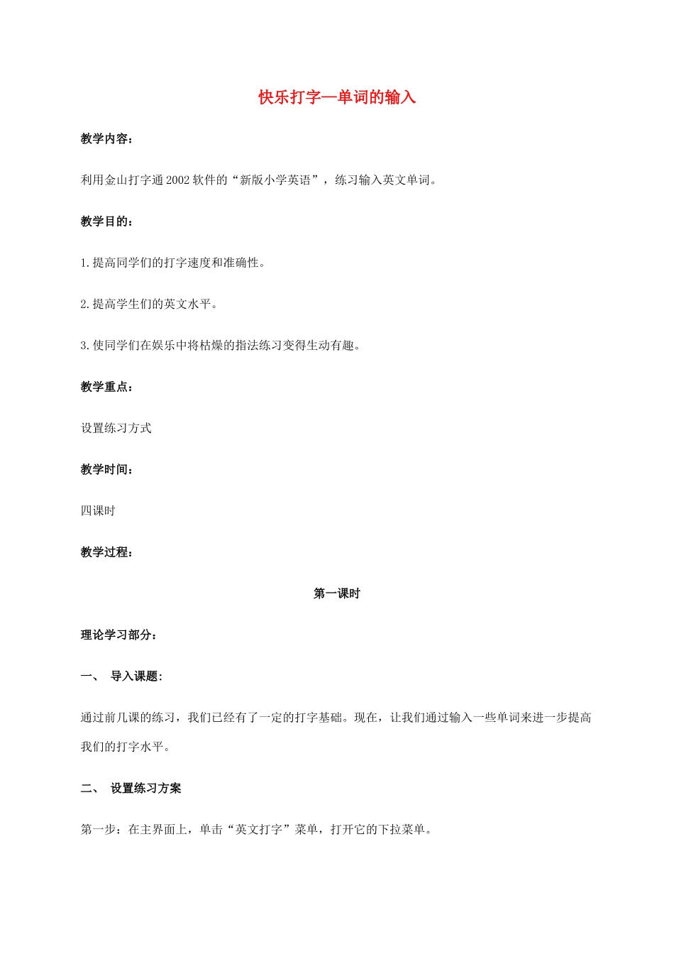 一年级信息技术下册 快乐打字—单词的输入教案 河大版_第1页