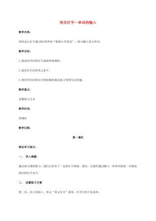 一年级信息技术下册 快乐打字—单词的输入教案 河大版