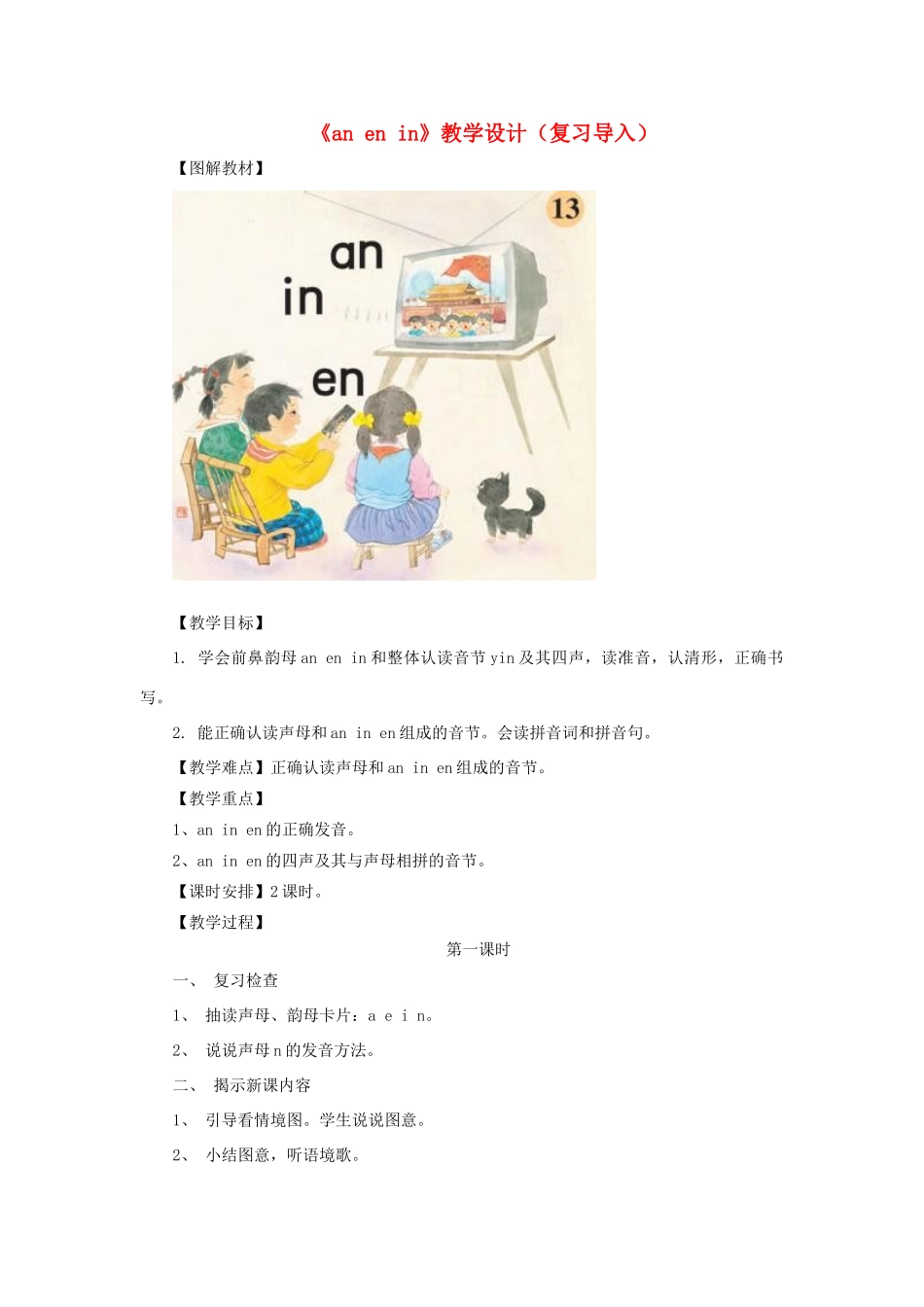 一年级语文上册《an en in》教学设计（复习导入） 教科版-教科版小学一年级上册语文教案_第1页