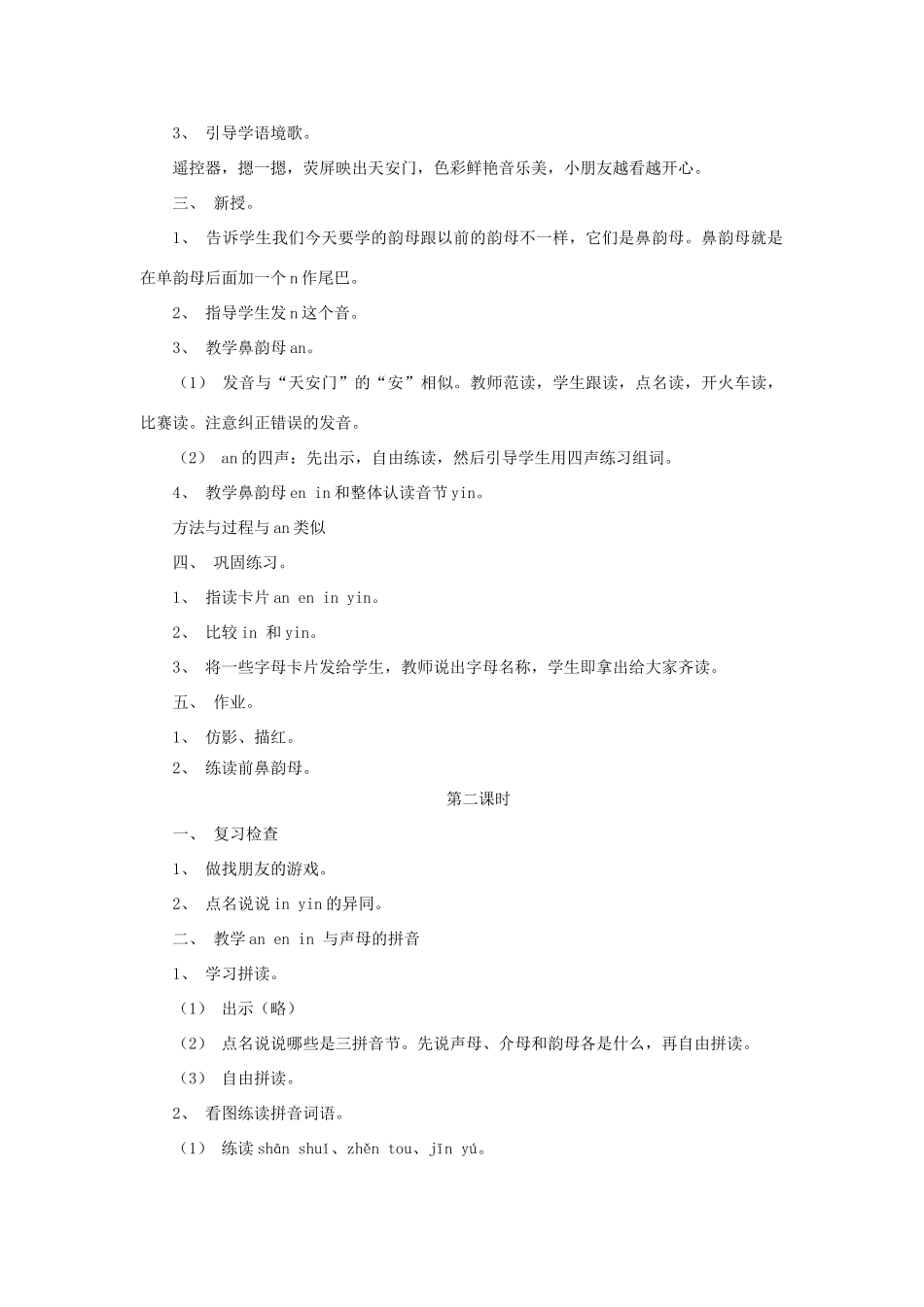 一年级语文上册《an en in》教学设计（复习导入） 教科版-教科版小学一年级上册语文教案_第2页