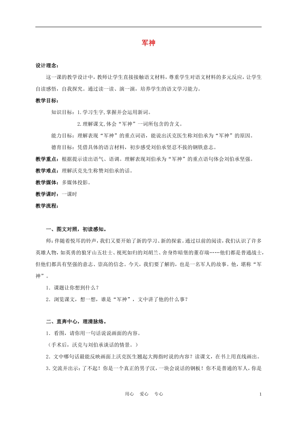 四年级语文上册 军神 1教案 鄂教版_第1页
