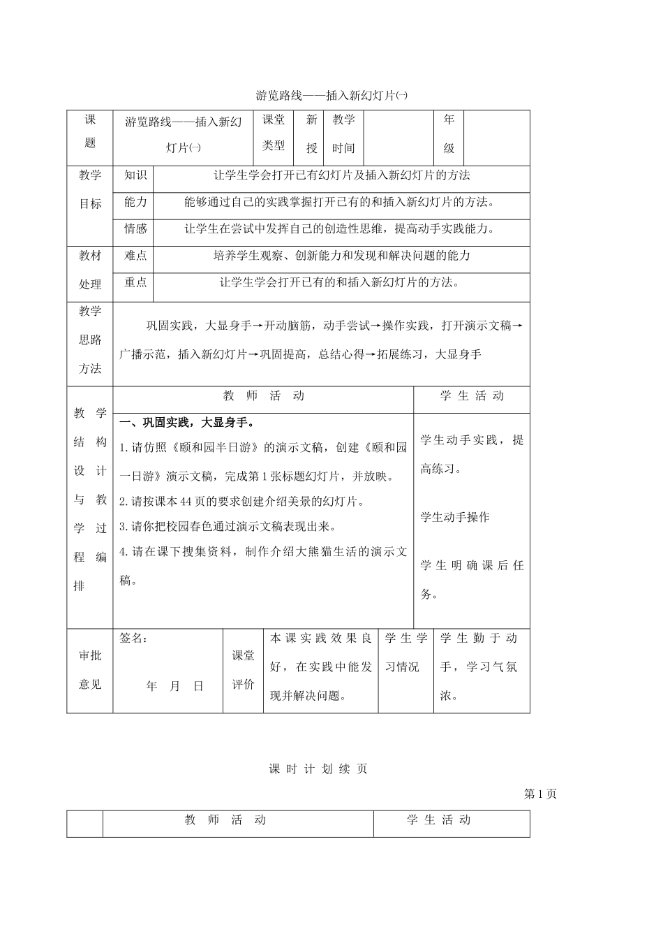 一年级信息技术下册 游览路线——插入新幻灯片（一）教案 河大版_第1页