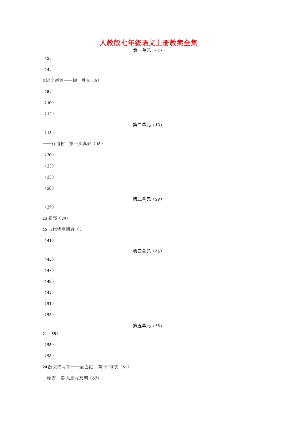 七年级语文上册 教学设计（全集） 人教新课标版教材_第1页