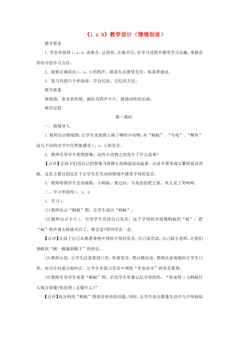 一年级语文上册 1.2《i u ü》教学设计2 北京版-北京版小学一年级上册语文教案_第1页