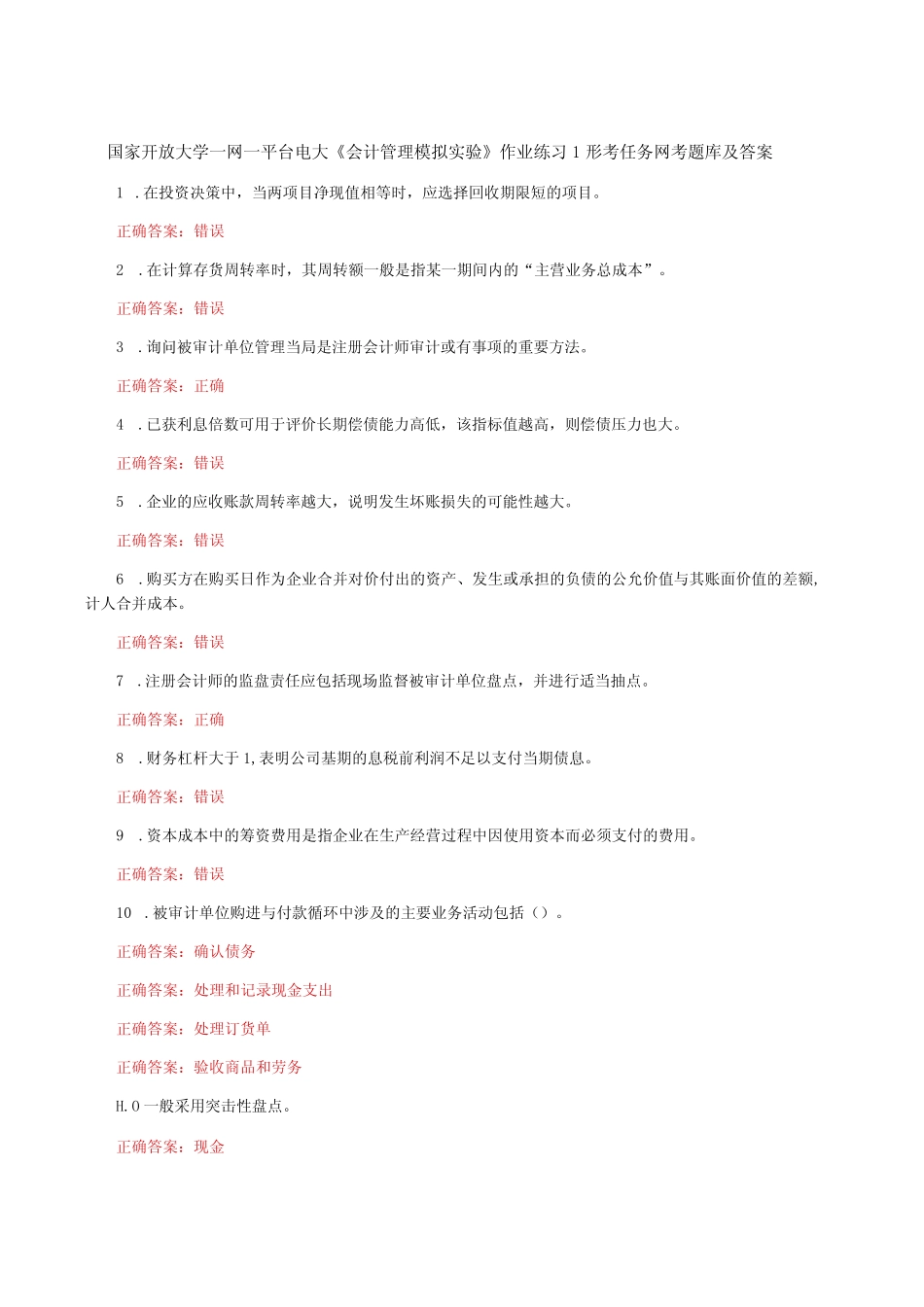 国家开放大学一网一平台电大《会计管理模拟实验》作业练习1形考任务_第1页