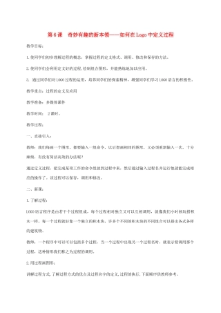 小学信息技术第三册下 第6课 奇妙有趣的新本领——如何在Logo中定义过程教案 泰山版