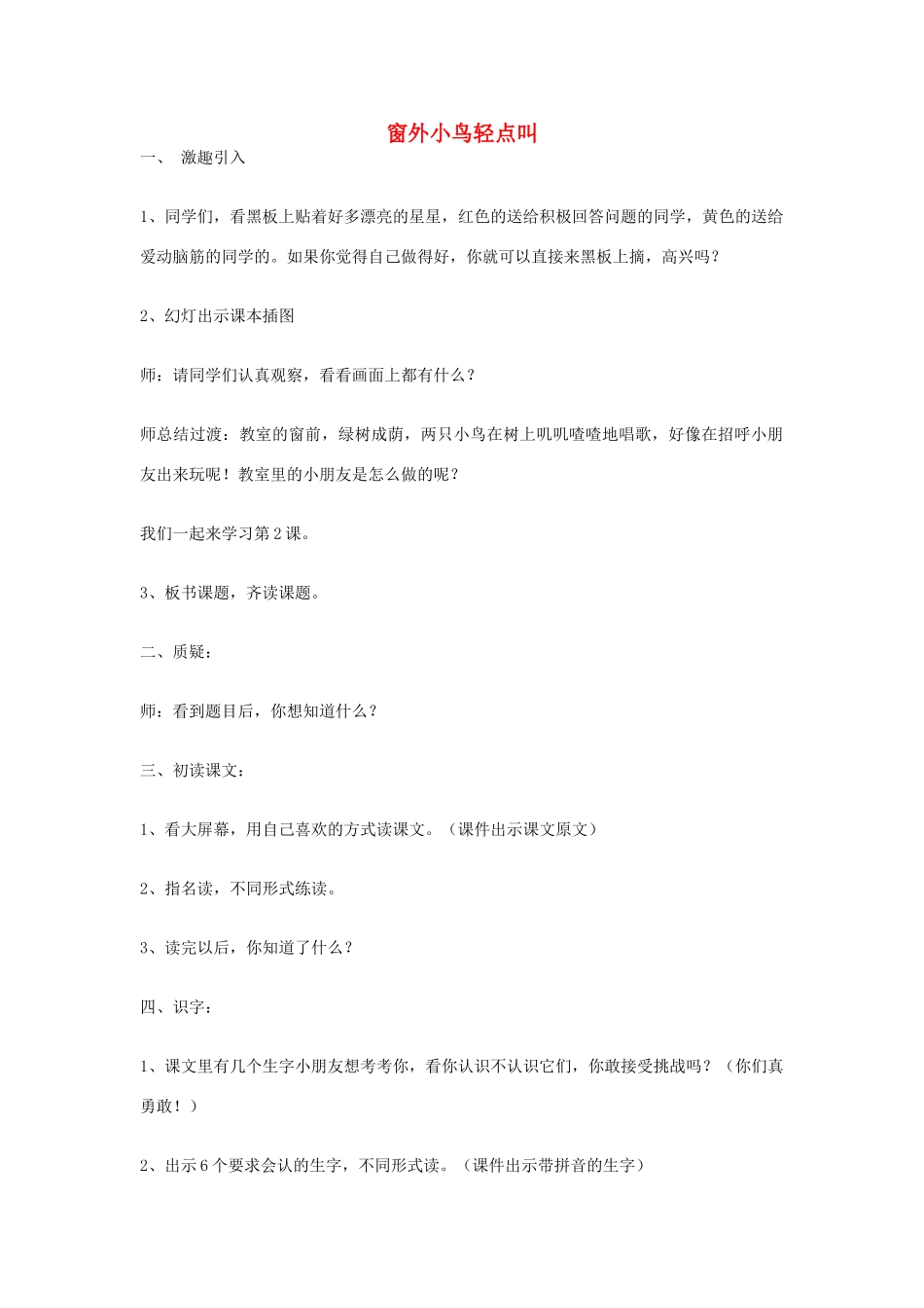 一年级语文上册 第2课《窗外小鸟轻点叫》教案1 教科版-教科版小学一年级上册语文教案_第1页