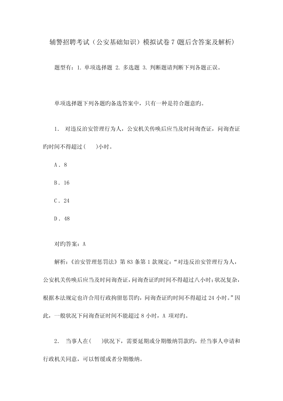 2023年辅警招聘考试公安基础知识模拟试卷题后含答案及解析 _第1页