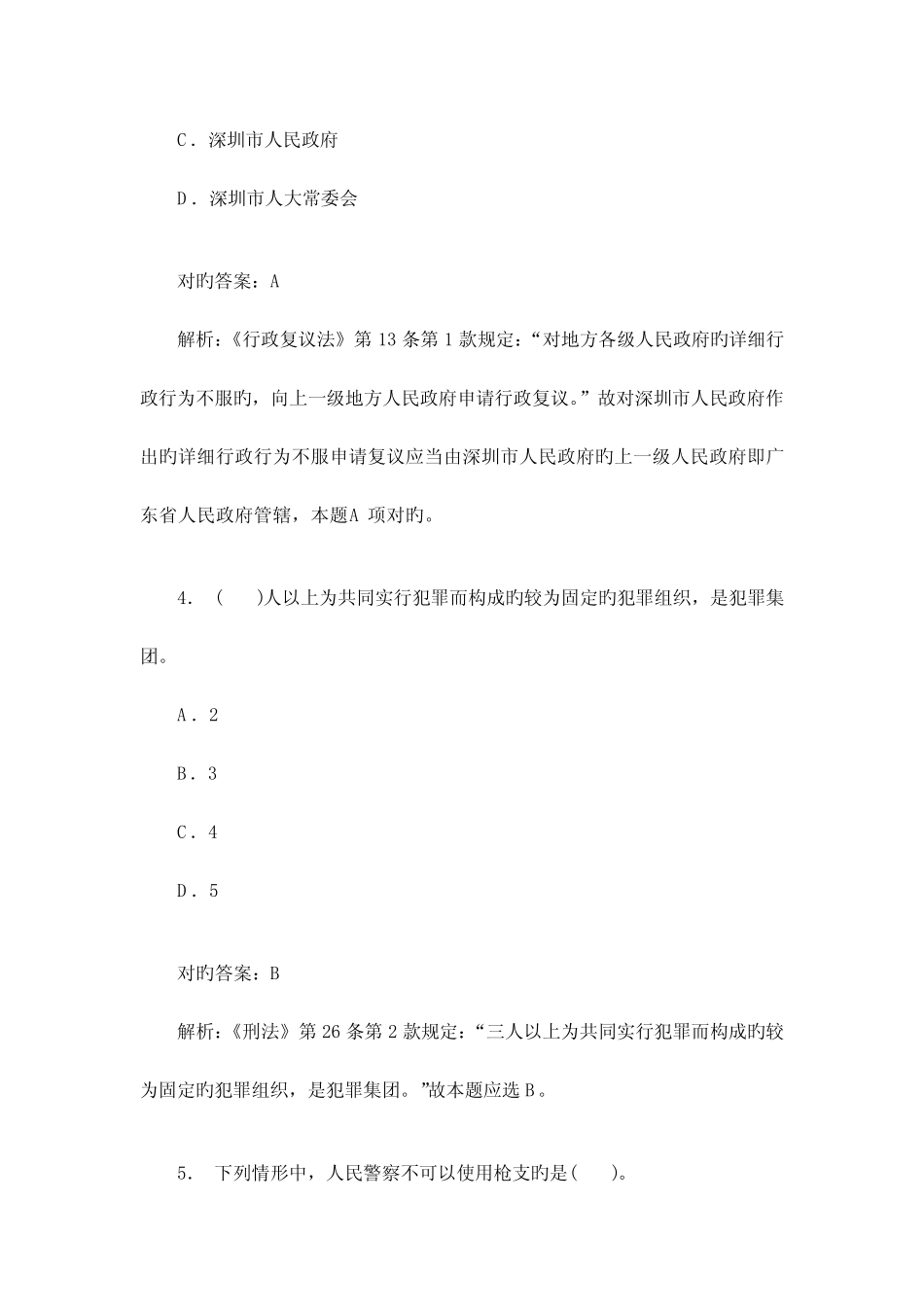 2023年辅警招聘考试公安基础知识模拟试卷题后含答案及解析 _第3页