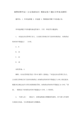 2023年辅警招聘考试公安基础知识模拟试卷题后含答案及解析 