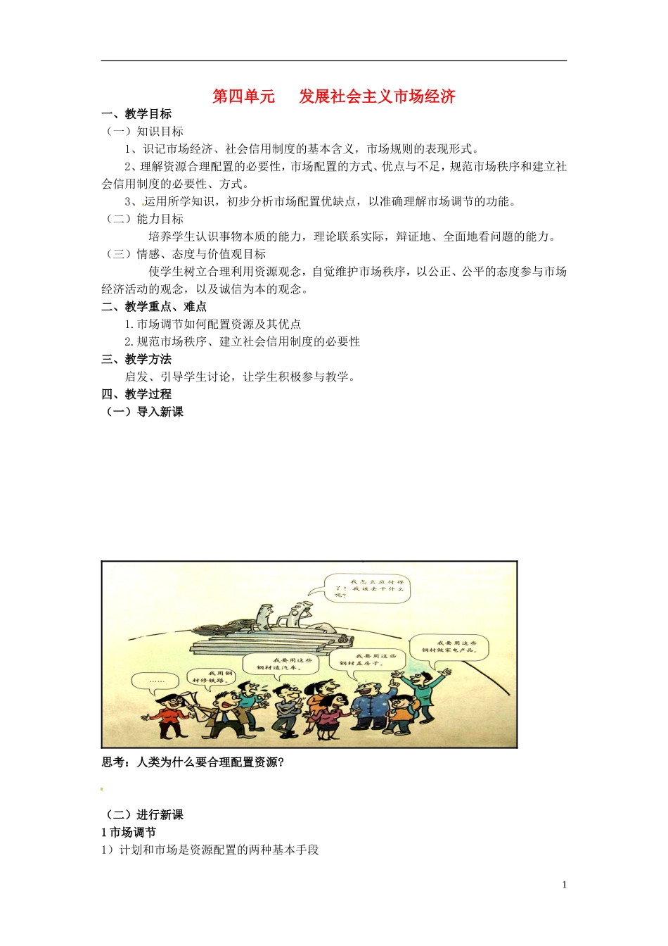 江苏省宿迁市马陵中学高中政治 第四单元 发展社会主义市场经济教案 新人教版必修1_第1页