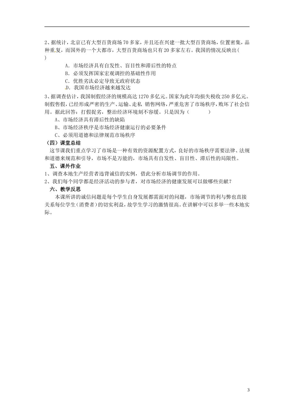 江苏省宿迁市马陵中学高中政治 第四单元 发展社会主义市场经济教案 新人教版必修1_第3页