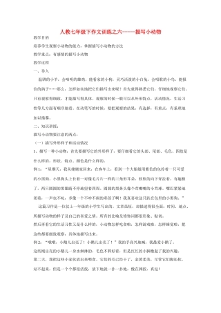 七年级语文下册作文训练之六-----描写小动物（教学设计）人教版教材