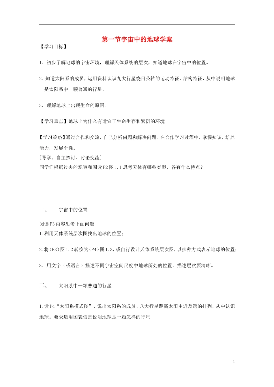 内蒙古赤峰二中高中地理 第一章第一节宇宙中的地球学案4 新人教版必修1_第1页