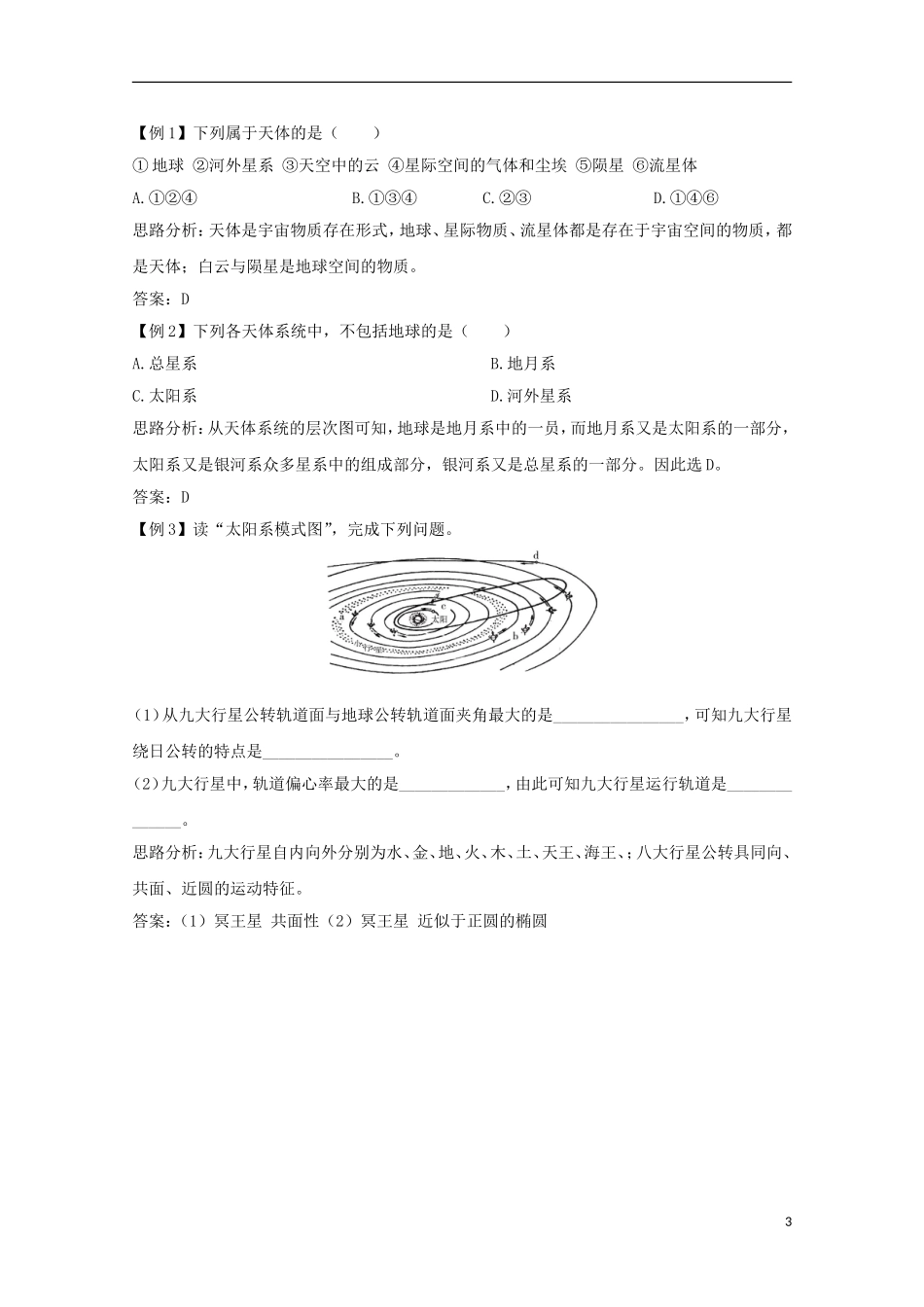 内蒙古赤峰二中高中地理 第一章第一节宇宙中的地球学案4 新人教版必修1_第3页